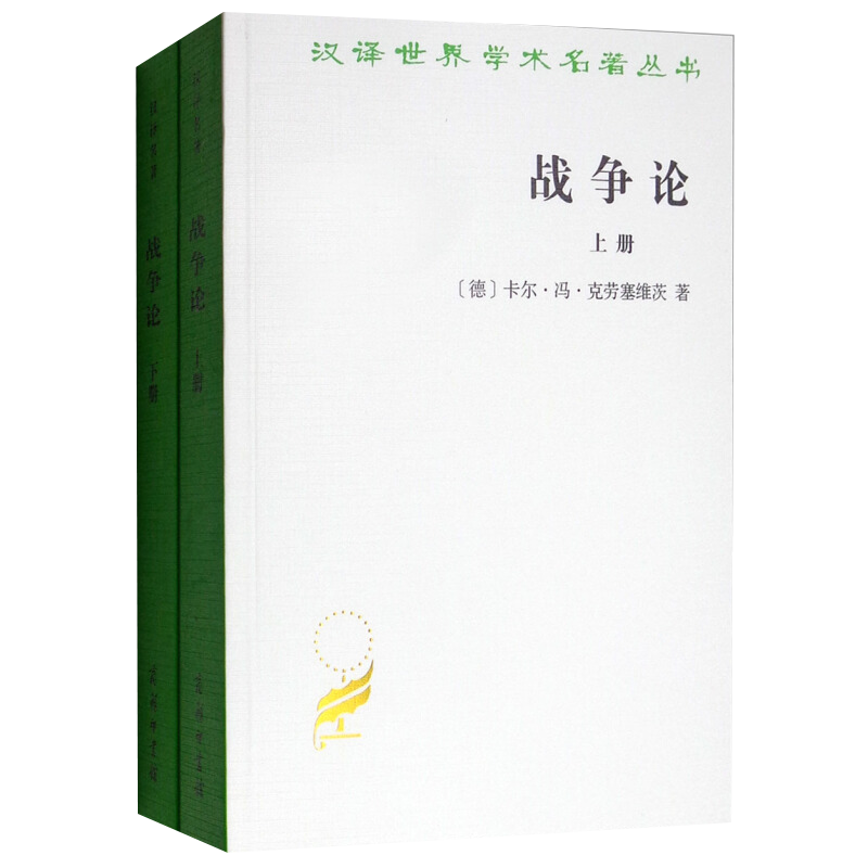 战争论(上下)(德)卡尔.冯.克劳塞维茨军事理论商务印书馆凤凰新华书店旗舰店