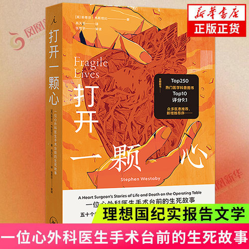打开一颗心一位心外科医生手术台前的生死故事 理想国纪实报告文学怎样打开一颗心斯蒂芬韦斯塔比著书 【凤凰新华书店旗舰店】