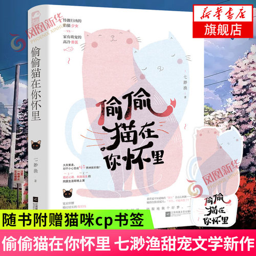 偷偷猫在你怀里【赠猫咪cp书签】七渺渔 怕猫少女vs高冷兽医 现代都市青春文学奇幻爱情高甜宠文言情小说 凤凰新华书店旗舰店