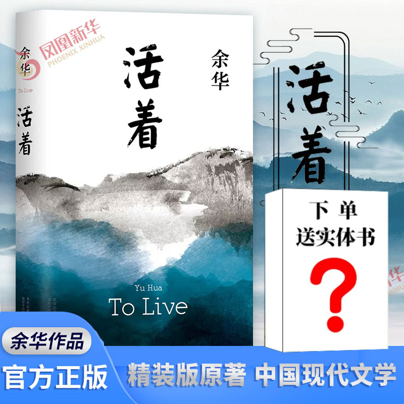 下单赠实体书】活着余华正版原著完整版 余华精装版原著 长篇小说电影民国历史影视文学中国现代文学正版 新华书店旗舰店正版书籍