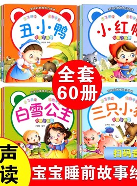 全套60册可以听的启蒙小绘本幼儿园绘本0-1-3-6岁宝宝睡前故事书扫码音频有声伴读0到3岁6岁婴幼儿启蒙早教书彩图注音版儿童正版书