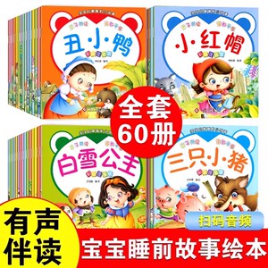 全套60册可以听的启蒙小绘本幼儿园绘本0-1-3-6岁宝宝睡前故事书扫码音频有声伴读0到3岁6岁婴幼儿启蒙早教书彩图注音版儿童正版书