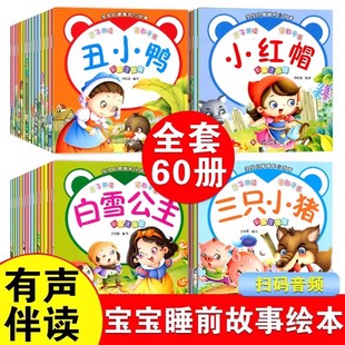 6岁宝宝睡前小故事书扫码 音频有声伴读故事0到3岁婴幼儿启蒙早教书大中小班彩图注音版 书 正版 启蒙小绘本 全套60册可以听