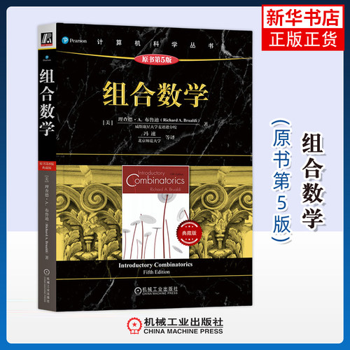 组合数学 原书第5版典藏版 美 理查德A布鲁迪 著 组合数学的概念和思想 包括鸽巢原理计数技术等 机械工业出版社 新华书店正版书籍