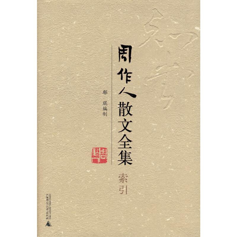 周作人散文全集(索引)鄢琨中国近代随笔广西师范大学出版社凤凰新华书店旗舰店