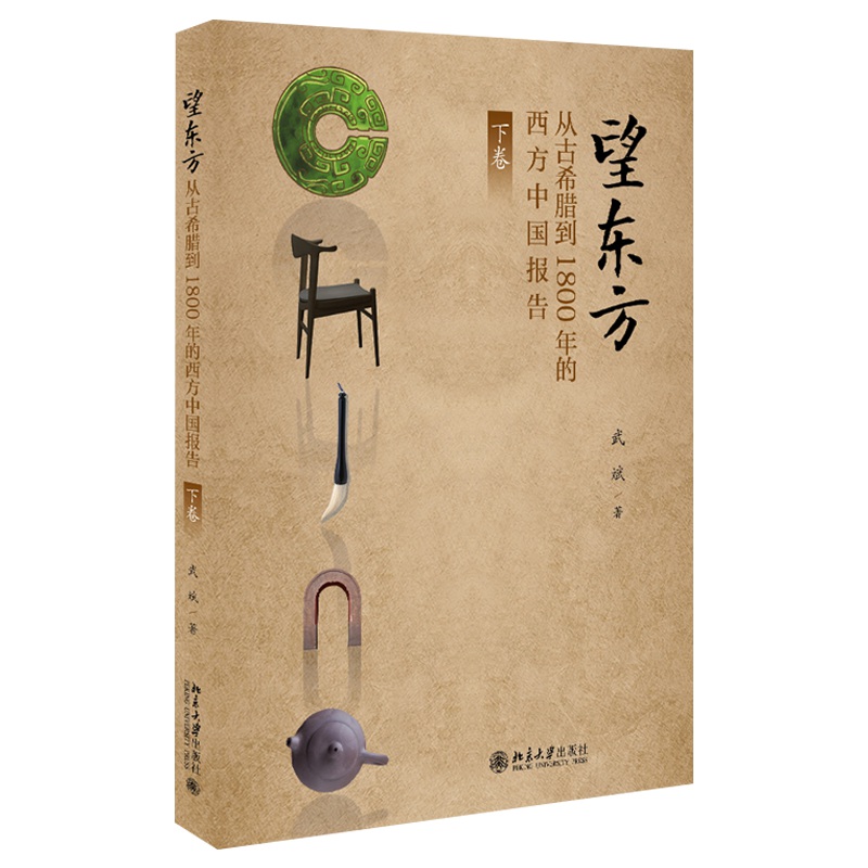 望东方从古希腊到1800年的西方中国报告下 武斌 细述罗马教廷与中国的早期接触 外国哲学 北京大学出版社 凤凰新华书店旗舰店 正版