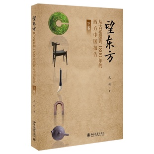 北京大学出版 武斌 正版 凤凰新华书店旗舰店 社 外国哲学 早期接触 细述罗马教廷与中国 西方中国报告下 望东方从古希腊到1800年