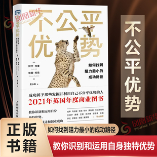 不公平优势 如何找到阻力最小的成功路径 [英] 阿什 阿里,哈桑 库巴 著 自我实现成功励志书籍 正版书籍 【凤凰新华书店旗舰店】