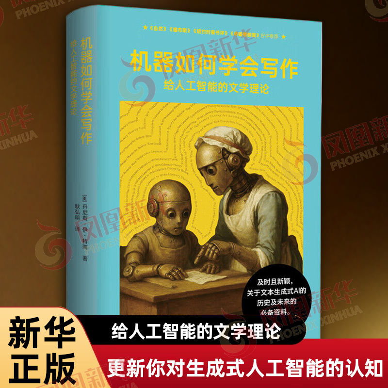 象形文字系列 机器如何学会写作 给人工智能的文学理论 美 丹尼斯 伊 特南 著 QM更新你对生成式人工智能的认知 新华书店正版书籍