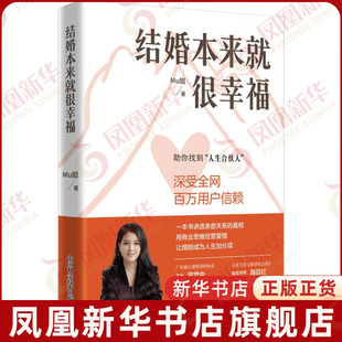 结婚本来就很幸福Mu姐 两性健康 中国科学技术出版社 用商业思维经营爱情 解决扎心问题 让婚姻成为加分项书籍 凤凰新华书店旗舰店