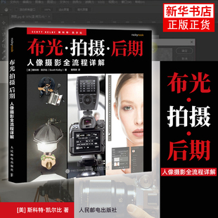 人像摄影全流程详解 布光拍摄后期 斯科特·凯尔比 人像摄影教程书闪光灯布光拍摄技法影棚人像用光PS后期处理技法 人民邮电出版社