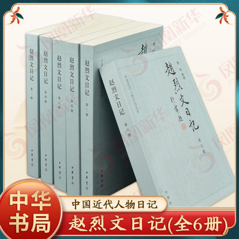 赵烈文日记(全6册) 樊昕 研究曾国藩和太平天国历史的重要史料 中华书局 正版书籍  【凤凰新华书店官方旗舰店】