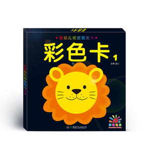 彩色卡1 婴儿早教卡视觉激发启蒙早教识别0-1-3周岁 全脑左右脑开发认知益智大卡书0-6个月新生儿宝宝视力训练 新华正版