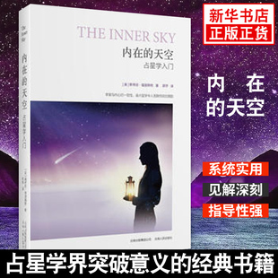 社 天空 入门 入门指南 内在 星座星盘系统实用普通读者学习 云南人民出版 书籍 凤凰新华书店旗舰店 正版