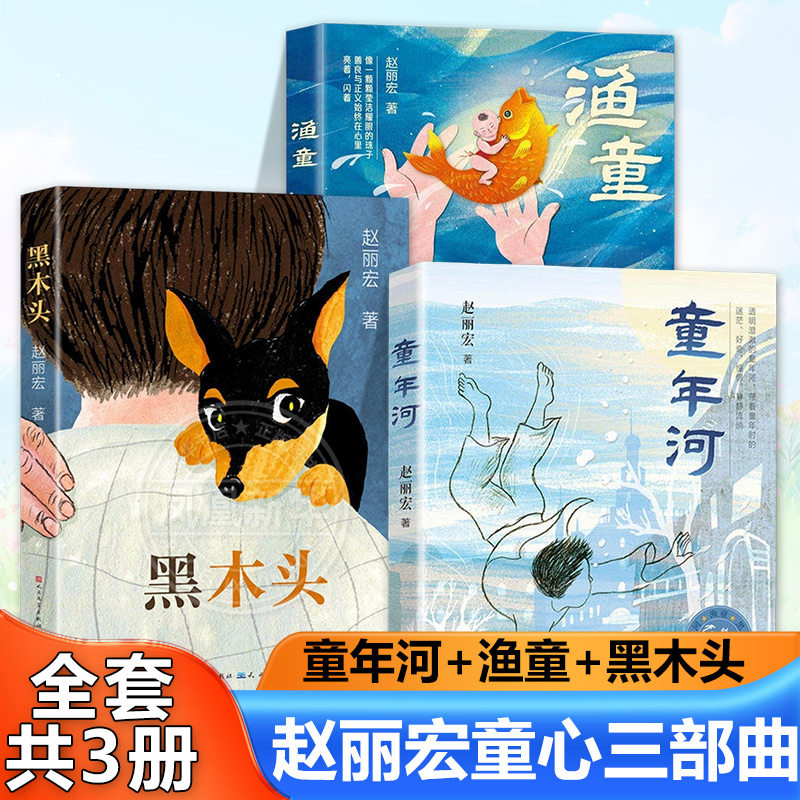 赵丽宏童心三部曲 童年河+渔童+黑木头全套共3册 6-12岁小学生一二三四五六年级课外阅读儿童文学故事书籍【凤凰新华书店旗舰店】