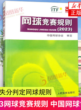 网球竞赛规则 中国网球协会 网球比赛规则大全书籍计分失分判定网球规则 人民体育出社 新华正书籍