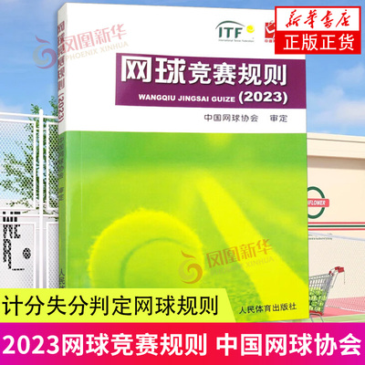 网球竞赛规则 中国网球协会 网球比赛规则大全书籍计分失分判定网球规则 人民体育出社 新华正书籍