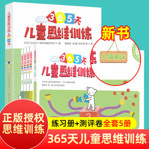 正版儿童思维训练365天中级篇测评卷幼小衔接思维训练小学生专注力训练益智智力开发思维【凤凰新华书店旗舰店】