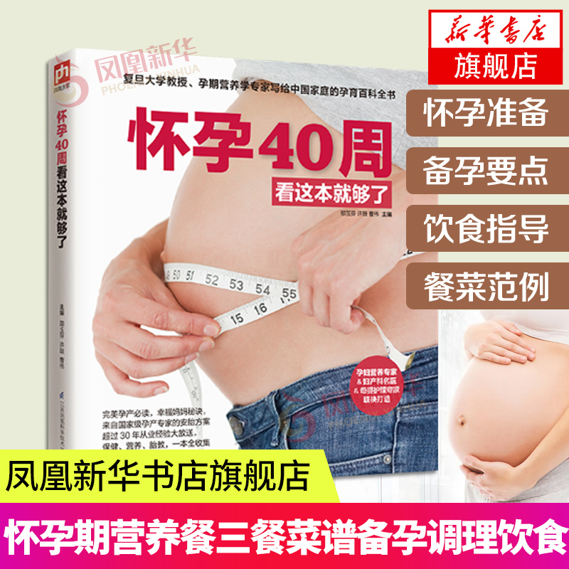 怀孕40周看这本就够了 孕期怀孕书籍大全孕妇胎教孕产孕妇准妈妈读本胎教书籍 孕妈妈孕期十月怀胎知识百科全书适合孕妇看的书
