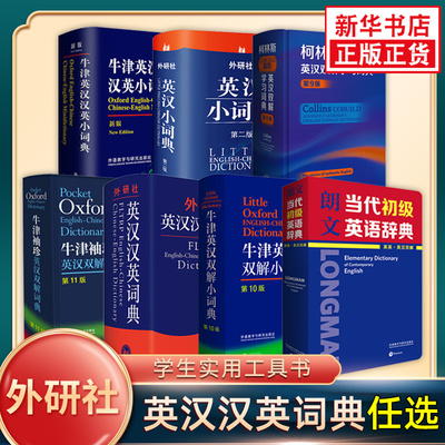 【外研社任选】柯林斯牛津朗文 英汉汉英双解字典袖珍小词典初中高阶辞典初中高级工具书 牛津英语高阶字词典学生实用多功能工具书