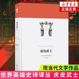 世界英雄史诗译丛：虎皮武士 鲁斯塔维里著 塑造格鲁吉亚人民心目中的英雄形象 歌颂友谊的真诚和爱情的坚贞 西方古典文学书籍