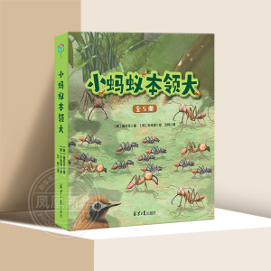 小蚂蚁本领5册绘本图画儿童7-10岁