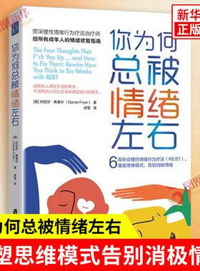你为何总被情绪左右 6周学会理性情绪行为疗法(REBT)  重塑思维模式告别消极情绪内卷时代情绪指南 正版书籍 凤凰新华书店旗舰店