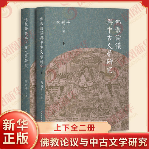 佛教论议与中古文学研究上下全二册 何剑平 著 平装繁体横排 佛学研究者常备学术著作 哲学总论 上海古籍出版社 新华书店正版书籍