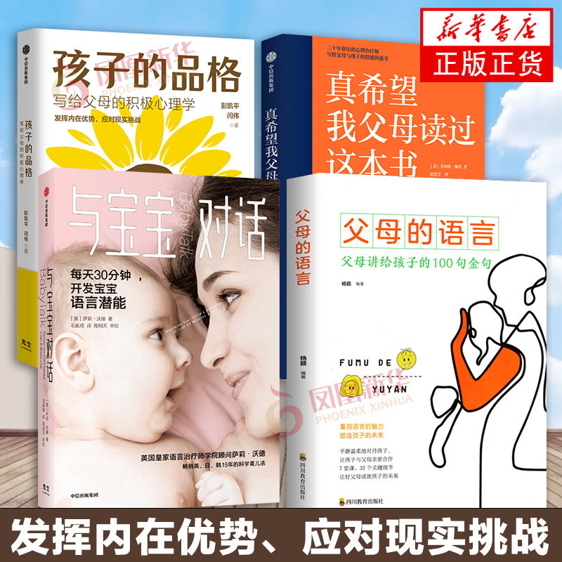 4册套 与宝宝对话+孩子的品格+真希望我父母读过这本书+父母的语言 教育孩子的书籍 家庭教育 儿童心理学 凤凰新华书店正版书籍
