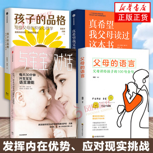 4册套 与宝宝对话+孩子的品格+真希望我父母读过这本书+父母的语言 教育孩子的书籍 家庭教育 儿童心理学 凤凰新华书店正版书籍