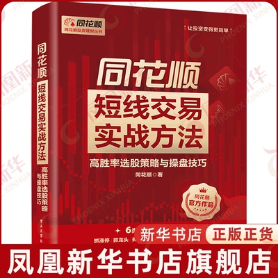 同花顺短线交易实战方法-高胜率选股策略与操盘技巧同花顺理财/基金书籍电子工业出版社凤凰新华书店旗舰店
