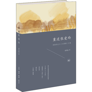 重述张爱玲：更新传记与小团圆公案金宏达著外国随笔/散文集生活·读书·新知三联书店凤凰新华书店旗舰店