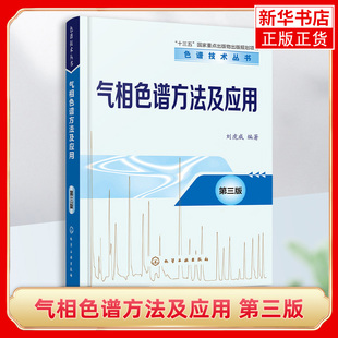 气相色谱方法及应用 第三版 顶空气相色谱 裂解气相色谱 超临界流体色谱 气相色谱从入门到精通 正版书籍 凤凰新华书店旗舰店