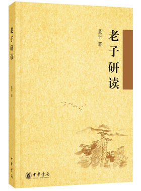 老子研读 董平著 中华书局 用中国文化的源头之水滋润当代人的心灵困顿 正版书籍 【凤凰新华书店官方旗舰店】