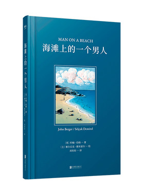 海滩上的一个男人 约翰伯格 精装插图版 那些我们一直思考却从来没有答案的问题 外国文学 诗歌散文小说书 凤凰新华书店旗舰店