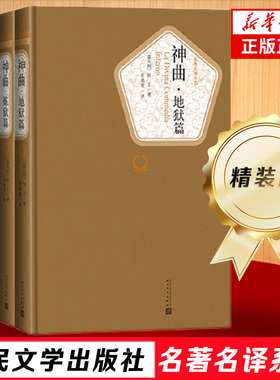 神曲 全3册套装 精装版 人民文学出版社名著名译系列 地狱篇炼狱篇天国篇长篇史诗 但丁著 世界名著外国文学 新华书店正版书籍