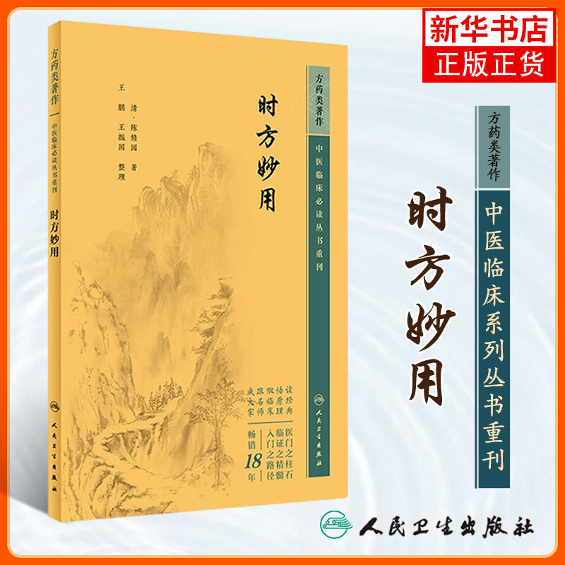 时方妙用 中医临床丛书重刊 清 陈修园 著 王鹏 王振国 整理 人民卫生出版社  中医古籍 中医书籍