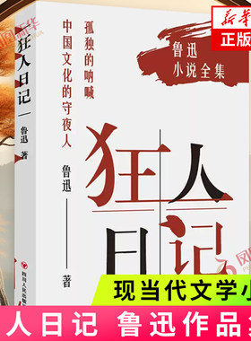 狂人日记 鲁迅作品集原著正版白话文小说朝花夕拾仿徨呐喊野草故乡 学生课外阅读 现当代文学小说 新华正版书籍