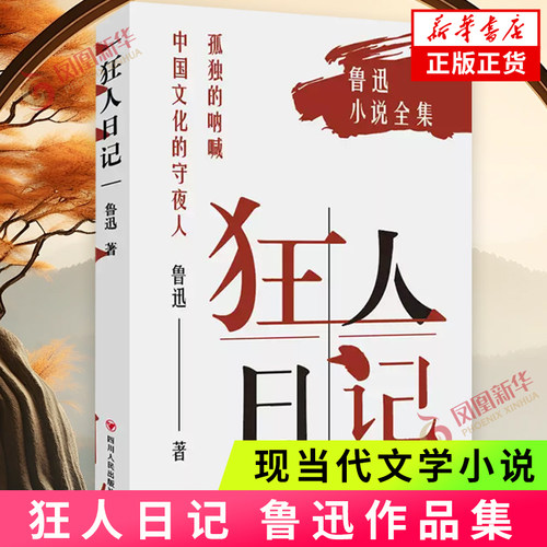 狂人日记 鲁迅作品集原著正版白话文小说朝花夕拾仿徨呐喊野草故乡 学生课外阅读 现当代文学小说 新华正版书籍