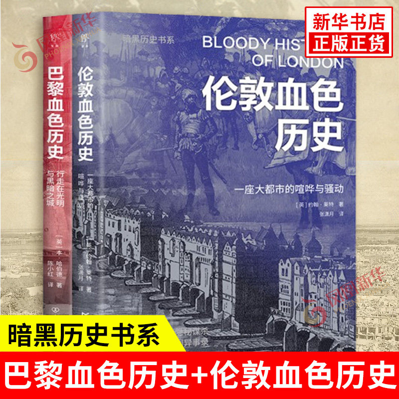 暗黑历史书系 巴黎血色历史+伦敦血色历史 全2册 一座大都市的喧哗与骚动 行走在光明与黑暗之城 广东人民出版社 新华书店正版书籍