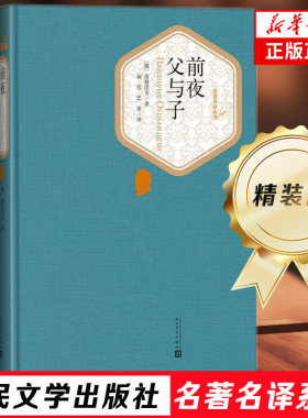 前夜 父与子 名著名译精装 屠格涅夫著 人民文学出版社 描写俄国农奴制改革前夕新旧思想的斗争 外国现当代文学小说 世界经典名著