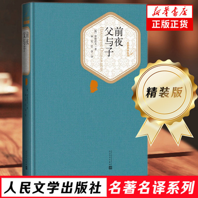 前夜 父与子 名著名译精装 屠格涅夫著 人民文学出版社 描写俄国农奴制改革前夕新旧思想的斗争 外国现当代文学小说 世界经典名著