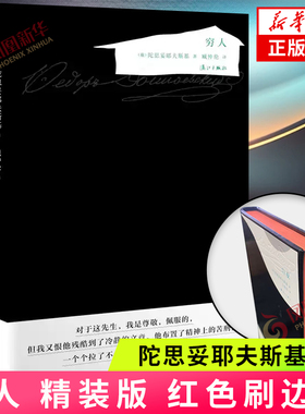 穷人 精装版红色刷边版 陀思妥耶夫斯基著 书信体因而可以揭示人物的内心世界 俄罗斯文学经典之作外国小说名著 凤凰新华书店正版
