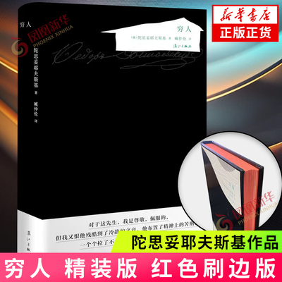 穷人 精装版红色刷边版 陀思妥耶夫斯基著 书信体因而可以揭示人物的内心世界 俄罗斯文学经典之作外国小说名著 凤凰新华书店正版