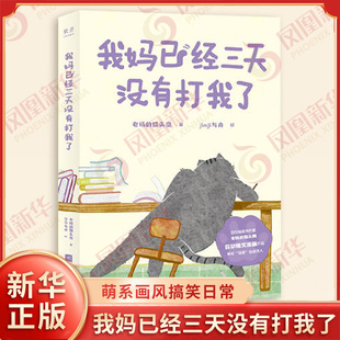 我妈已经三天没有打我了 老杨的猫头鹰 著 通过轻快的阅读卸下心理负担 获得继续生活的能量 江苏凤凰文艺出版社 新华书店正版书籍
