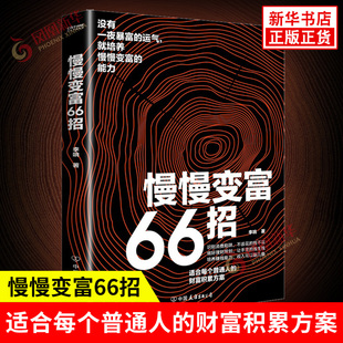 把賺 根據(jù)收入選擇理財方式 李響 新華書店正版 記好賬等 做好收支預算 中國友誼出版 慢慢變富66招 公司 書籍 著 錢分成幾份打理