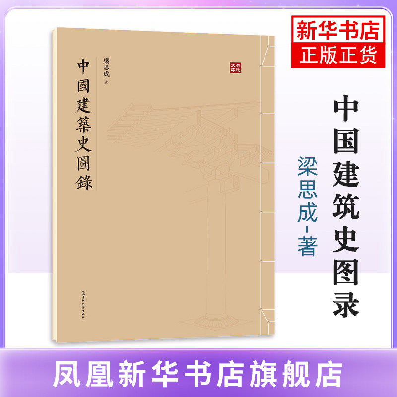 中国建筑史图录梁媛艺术家/建筑设计五洲传播出版社凤凰新华书店旗舰店