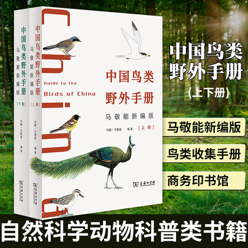 中国鸟类野外手册(上下册) 马敬能新编版 John MacKinnon 自然科学动物科普类书籍鸟类收集手册 商务印书馆凤凰新华书店旗舰店
