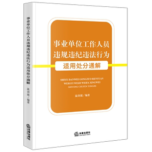 事业单位工作人员违规违纪违法行为适用处分通解温剑能法律汇编/法律法规法律出版社凤凰新华书店旗舰店