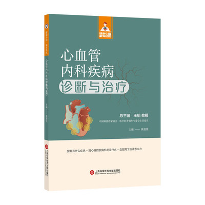 心血管内科疾病诊断与治疗 徐迎佳 主编 心律失常 心肌梗死 心功能不全等 治疗 护理 康复 上海科学技术文献出版社 新华正版书籍